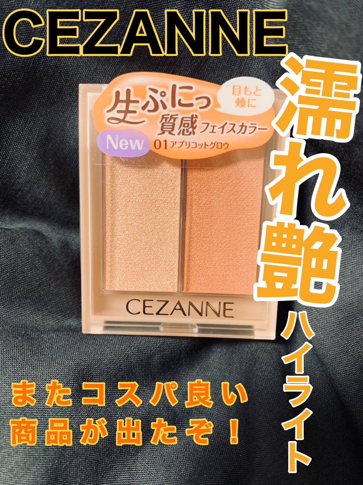 フェイスグロウカラー/CEZANNE/クリームハイライトを使ったクチコミ（2枚目）