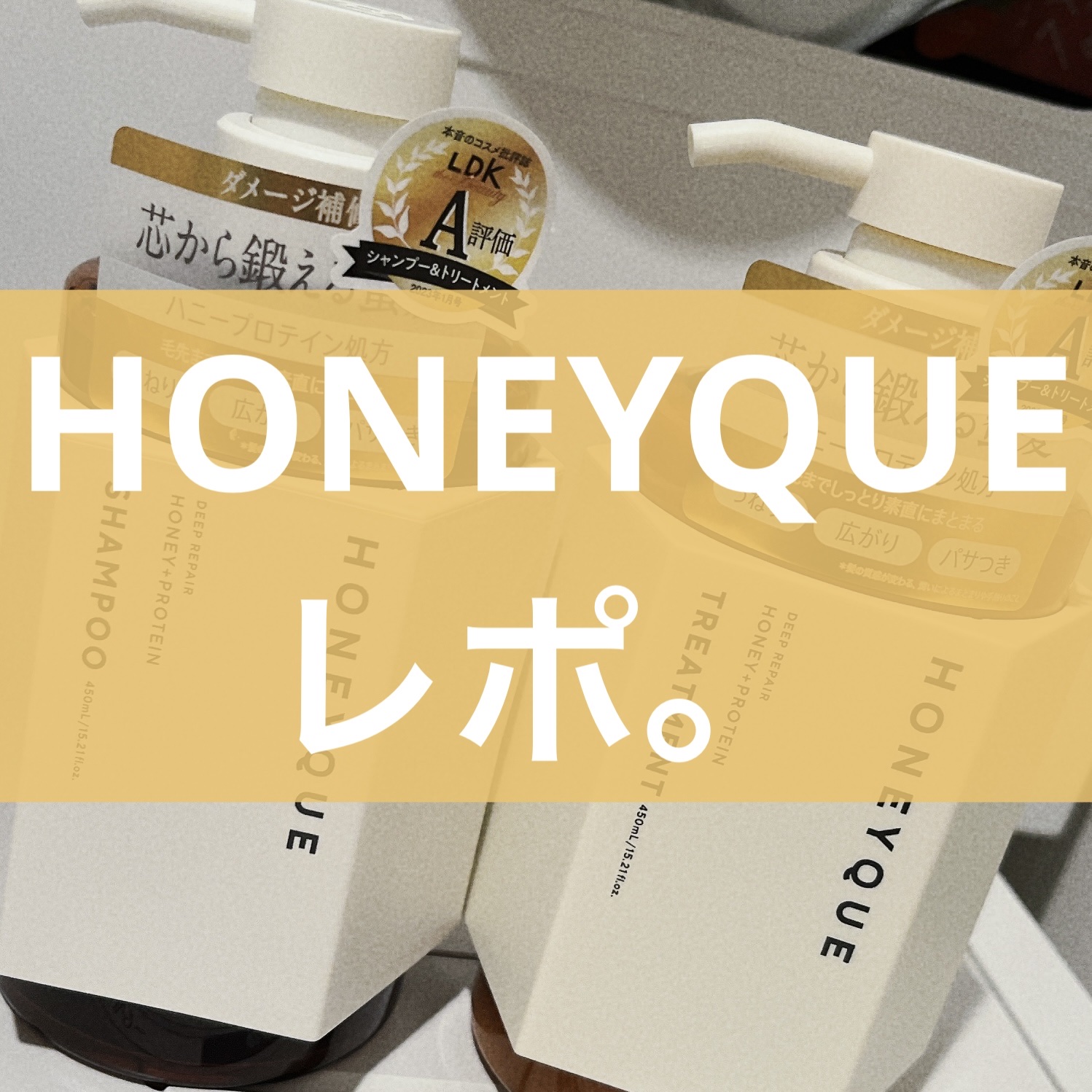 ディープリペア シャンプー モイスト／ヘアトリートメント モイスト/ハニーク/市販シャンプーを使ったクチコミ（1枚目）