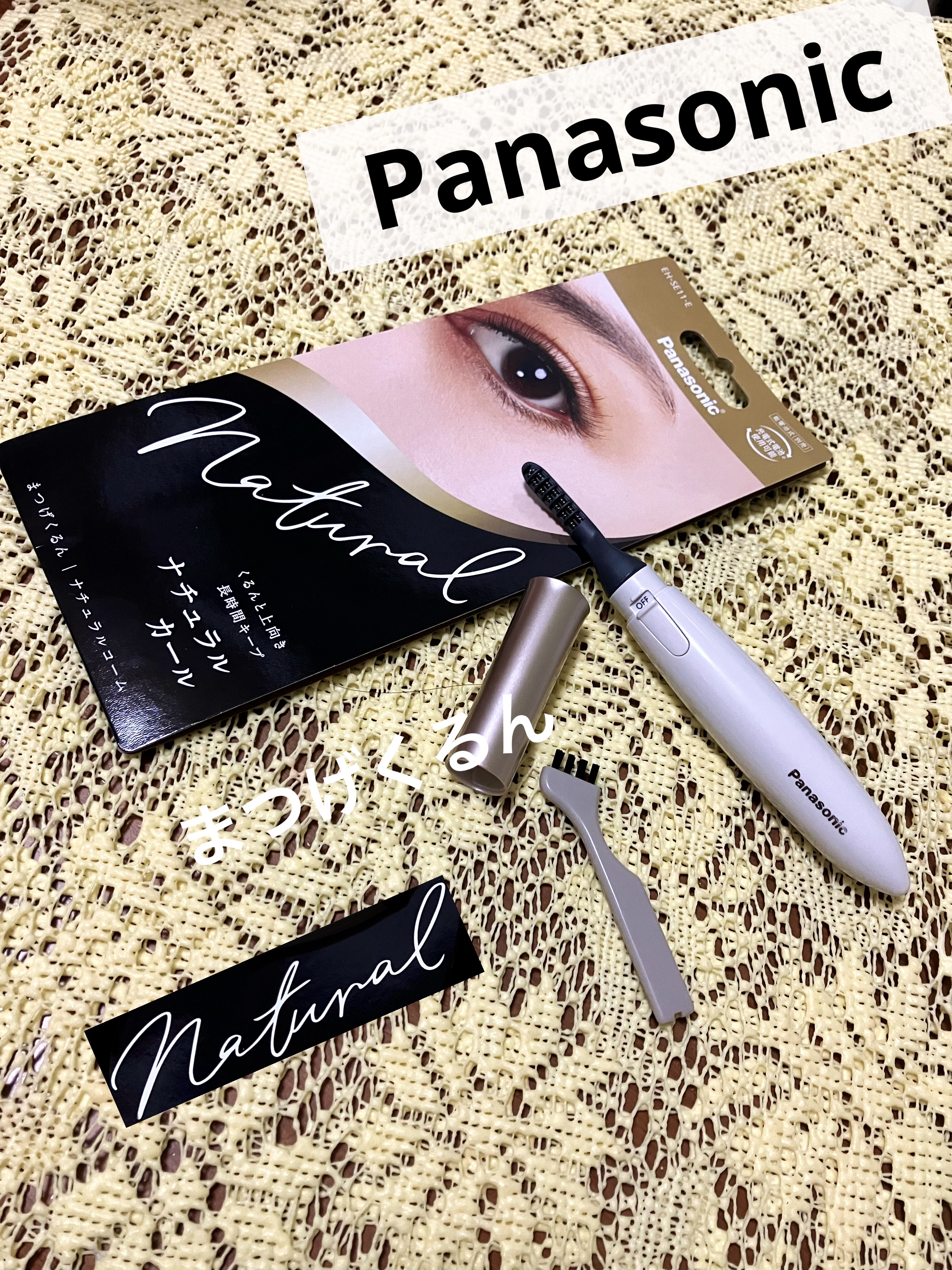 まつげくるん ナチュラルカール EH-SE11/Panasonic/ホットビューラーを使ったクチコミ（1枚目）
