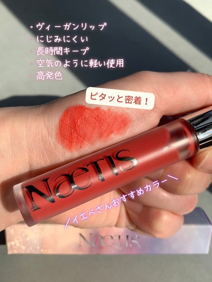 フェアリーコアステイブラーベルベットティント/NaeTIS/リップティントを使ったクチコミ(4枚目)