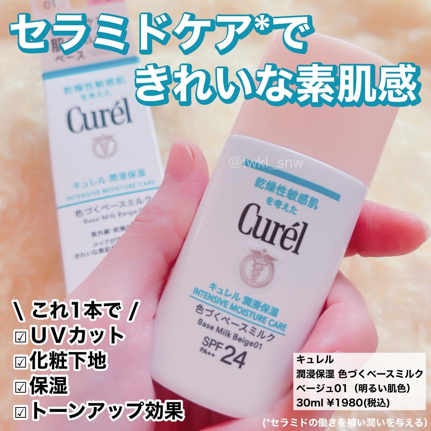 潤浸保湿 色づくベースミルク  ベージュ01 明るい肌色/キュレル/日焼け止めミルクを使ったクチコミ（1枚目）