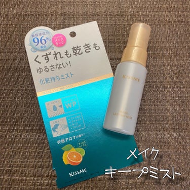 キスミー 化粧持ちミストのクチコミ「キスミー
化粧持ちミスト
45ml / 税込1,100円

汗・水・マスクなどによるメイクくず.....」（2枚目）