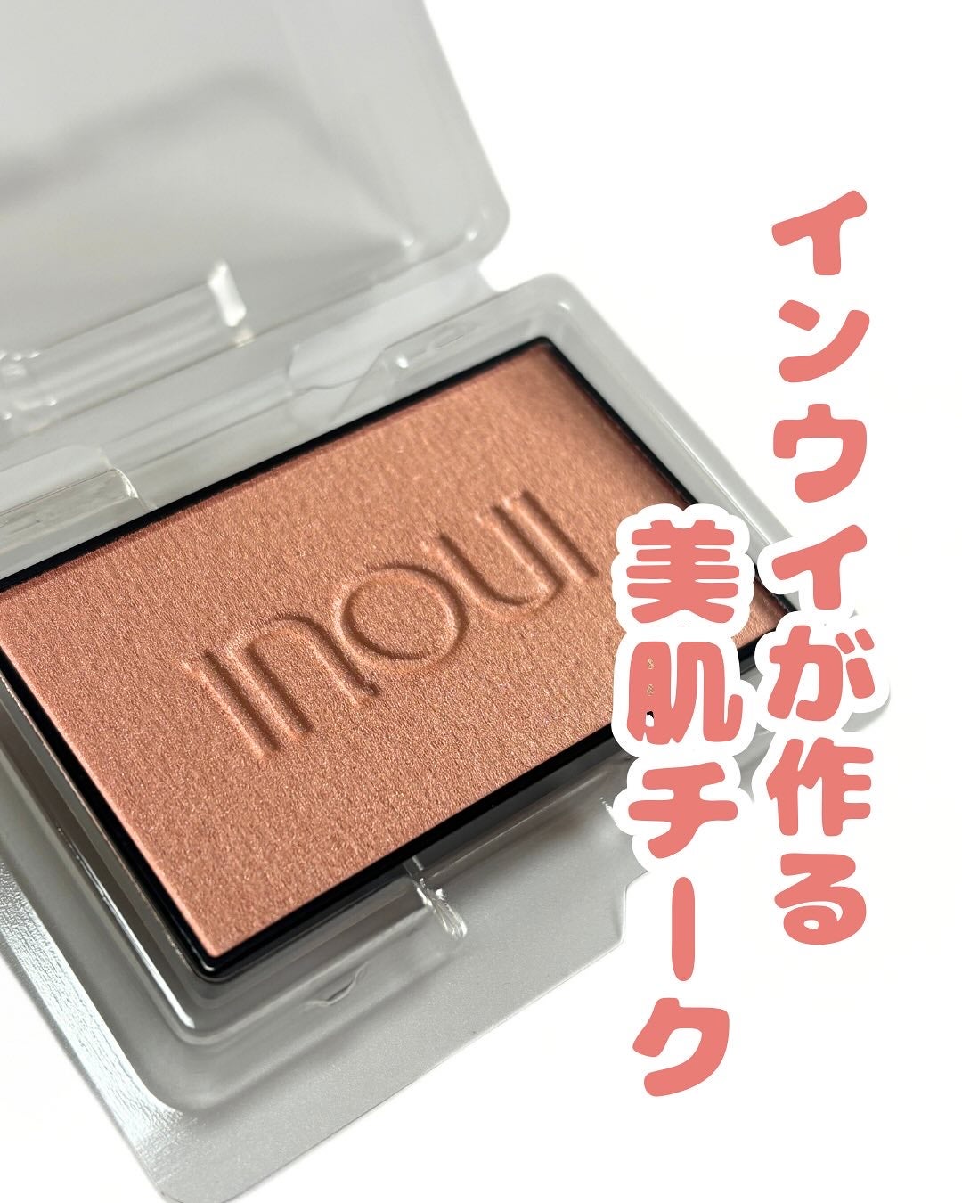 インウイ チーク/INOUI/パウダーチークを使ったクチコミ(1枚目)