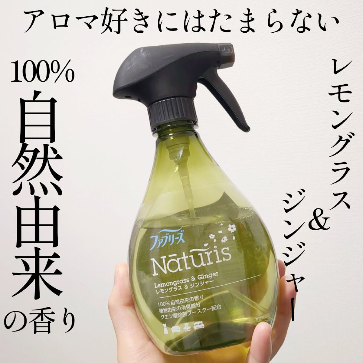 ナチュリス レモングラス&ジンジャー/ファブリーズ/ファブリックミストを使ったクチコミ（1枚目）