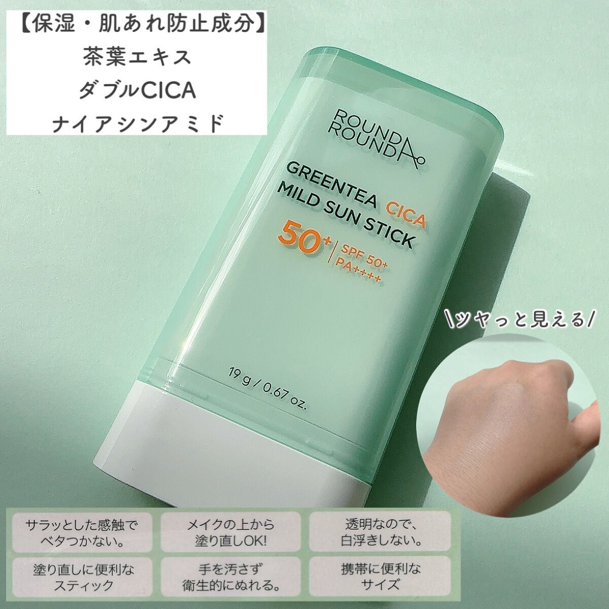 グリーンティー CICA マイルド サンスティック/ラウンドアラウンド/日焼け止めスティックを使ったクチコミ(3枚目)