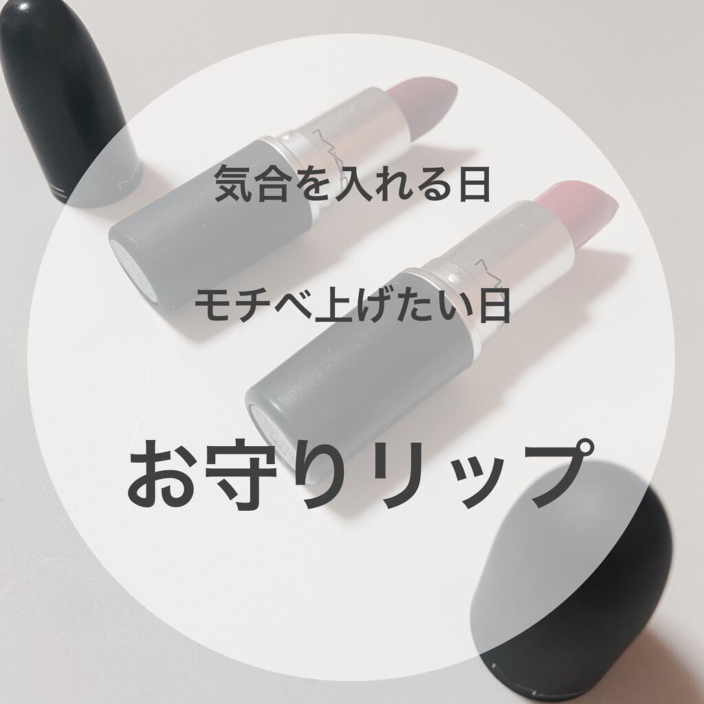 リップスティック/M・A・C/口紅を使ったクチコミ（1枚目）