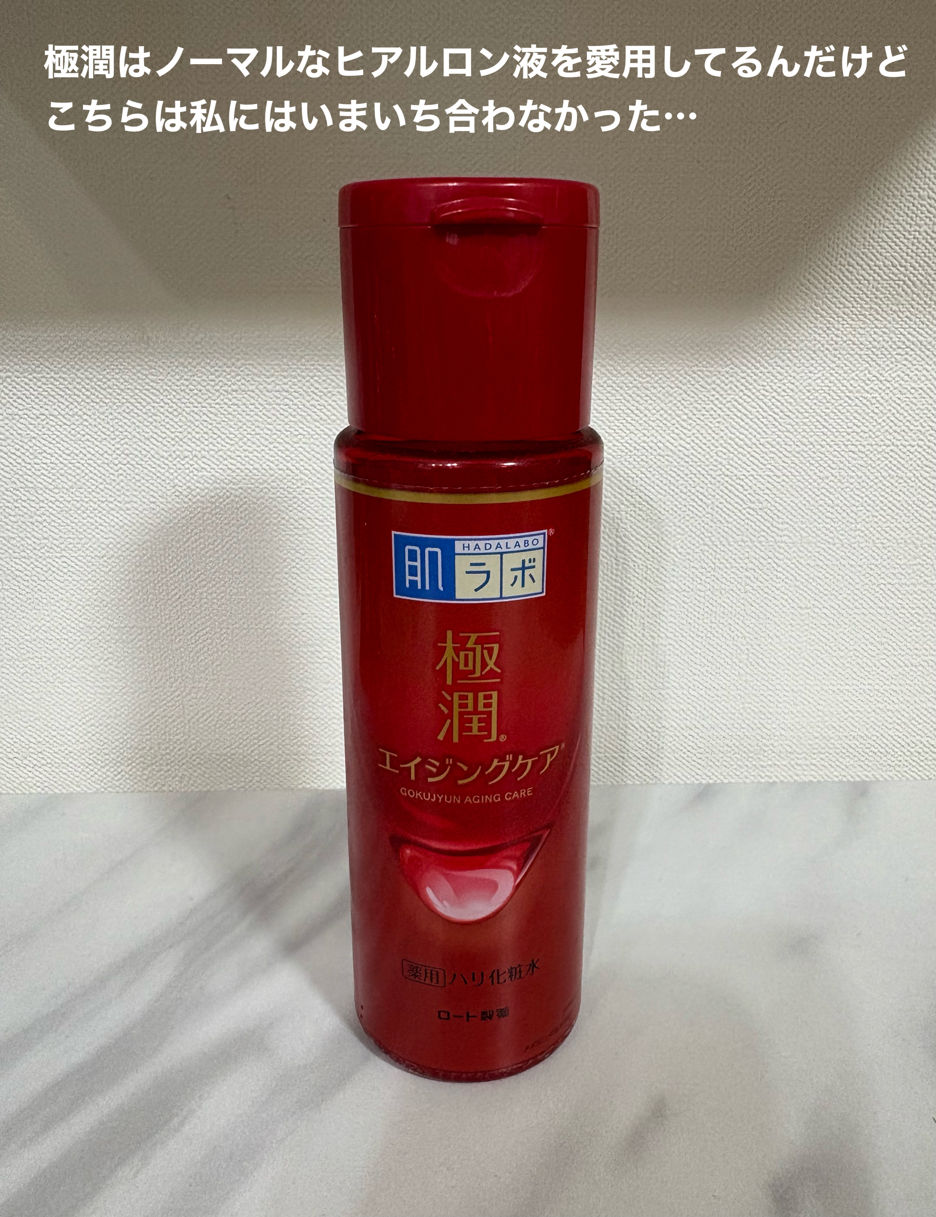 極潤ヒアルロン液（ハダラボモイスト化粧水d）/肌ラボ/化粧水を使ったクチコミ（1枚目）