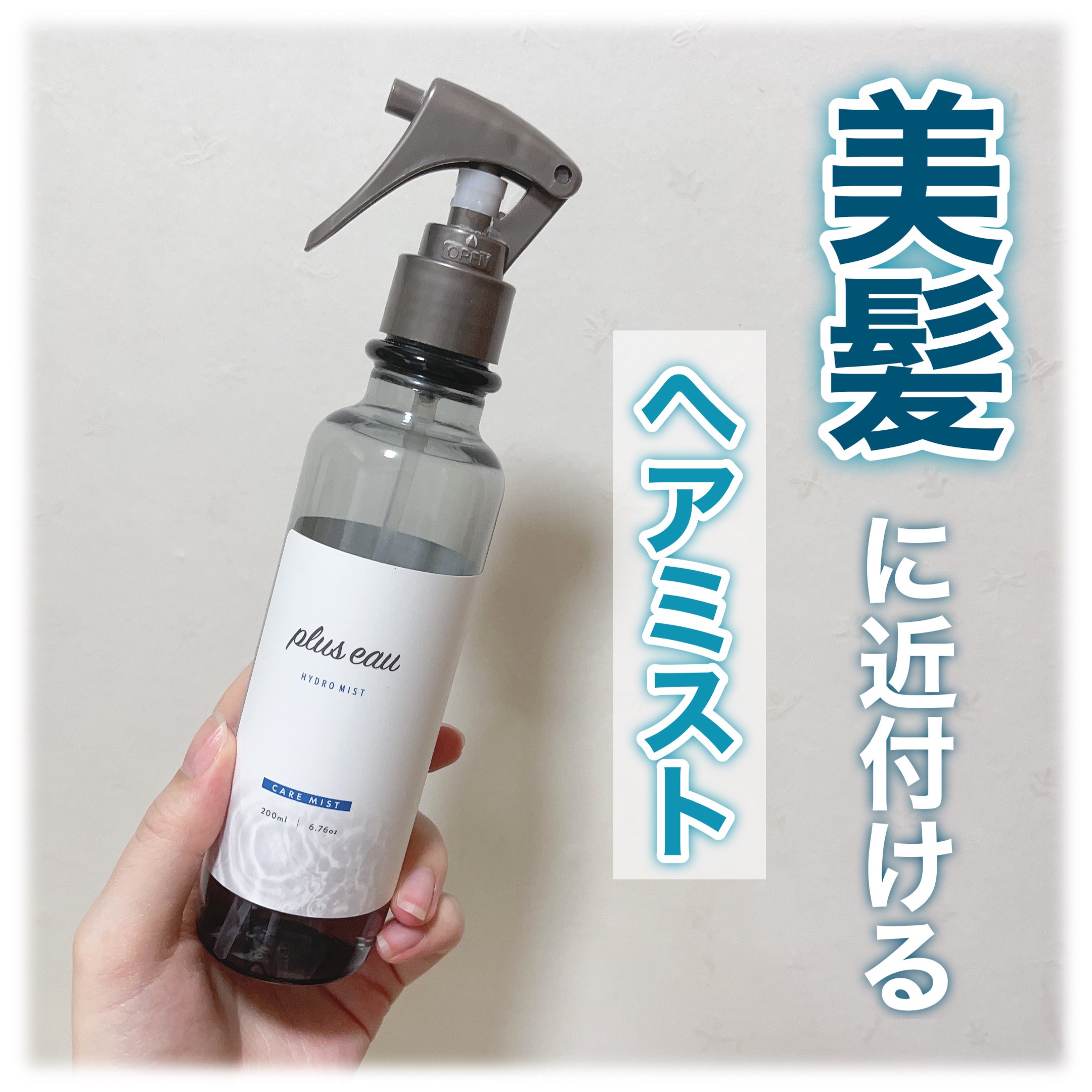 ハイドロミストN/plus eau/アウトバストリートメントを使ったクチコミ（1枚目）