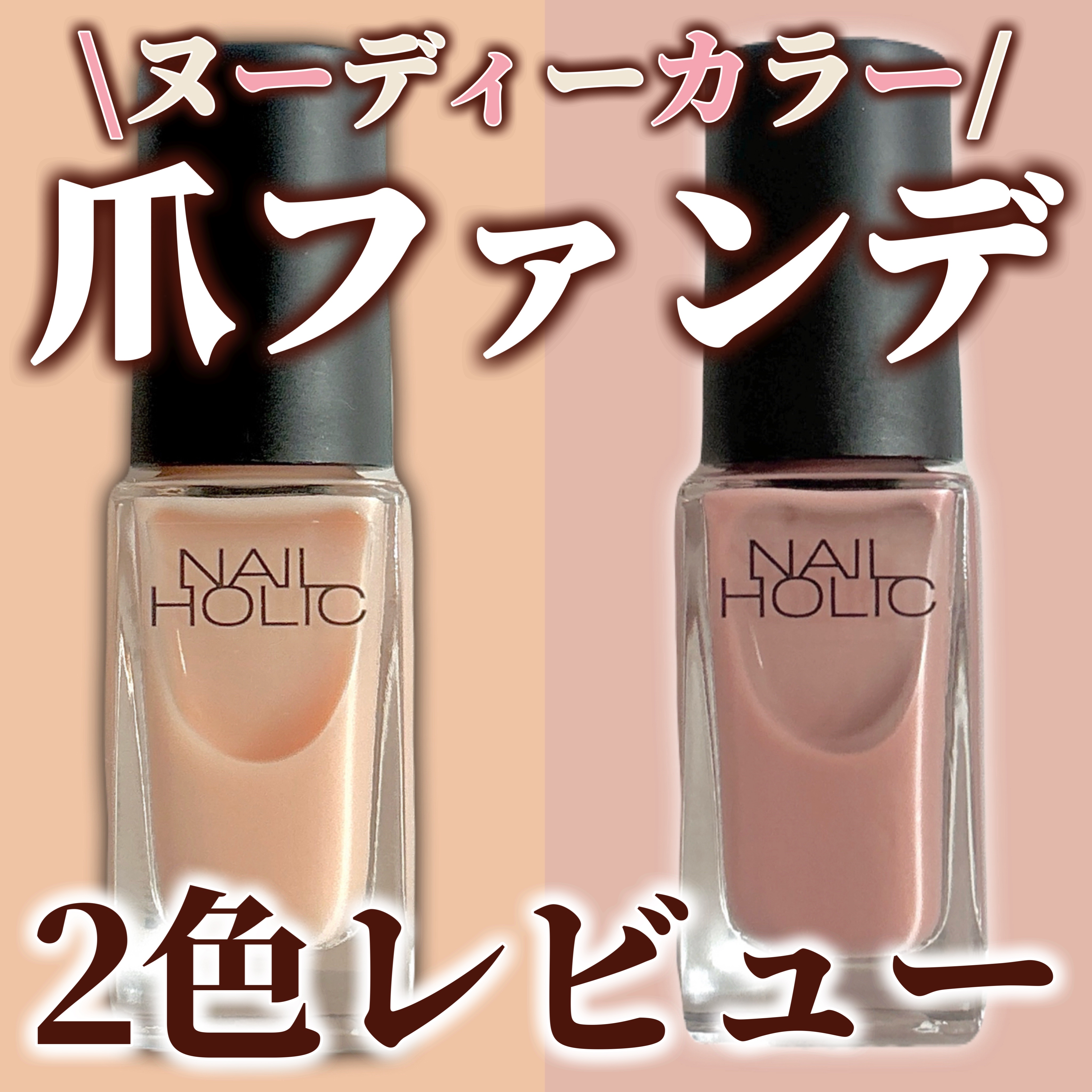 ネイルホリック つめ用ファンデ PK866/ネイルホリック/ネイルトップコートを使ったクチコミ（1枚目）