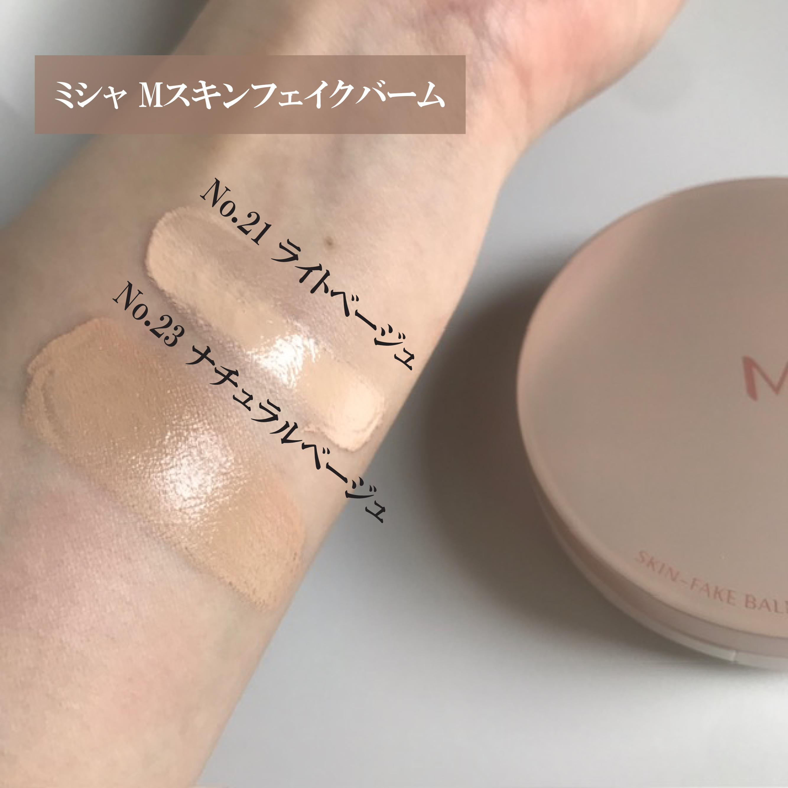 ミシャ M スキンフェイクバーム/MISSHA/クリーム・エマルジョンファンデーションを使ったクチコミ（2枚目）