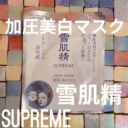 ホワイトリフト マスク/雪肌精シュープレム/シートマスク・パックを使ったクチコミ(1枚目)
