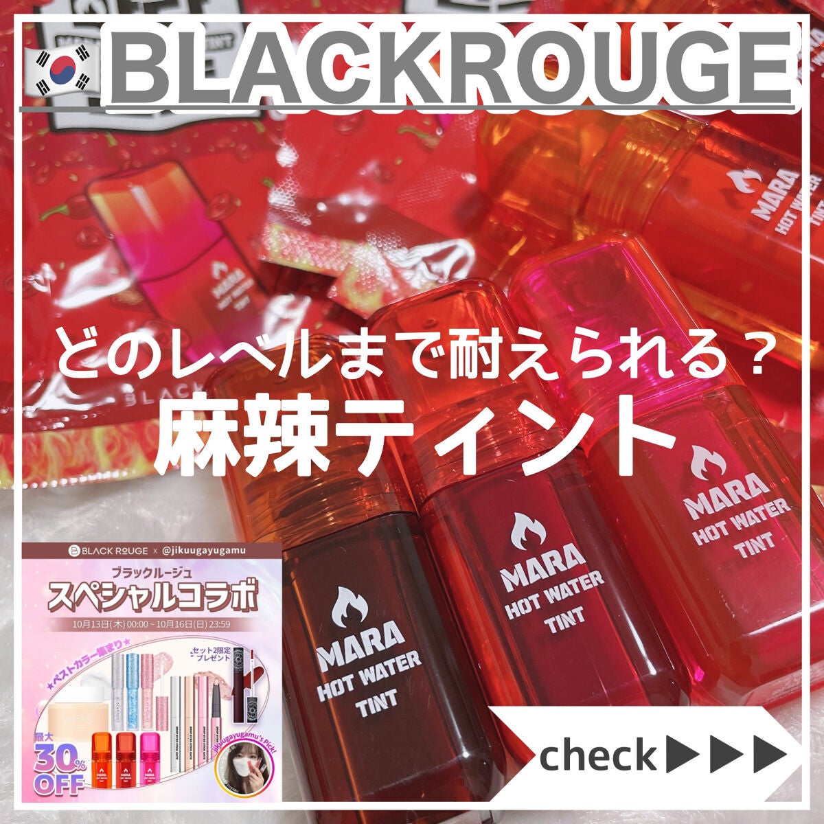 マーラーホットウォーターティント/BLACK ROUGE/リップティントを使ったクチコミ(1枚目)
