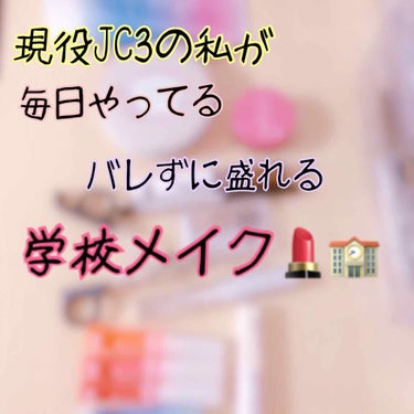 期末テストが終わり、やっと投稿することができました！長らくお待たせしてしまい、申し訳ありません🙇‍♀️

さてさて！今回は、現役JC3の私が毎日やってる、バレないのに盛れる学校メイクを紹介していきたいと