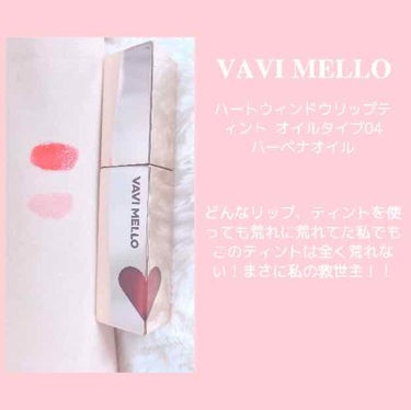 ハートウィンドウリップティントオイルタイプ/VAVI MELLO/リップグロスを使ったクチコミ（2枚目）