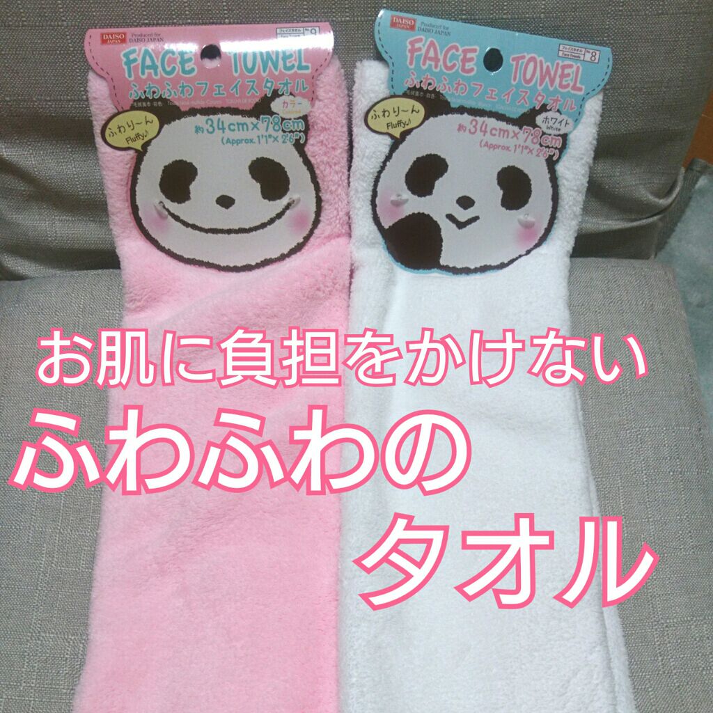 ふわふわフェイスタオル/DAISO/その他を使ったクチコミ（1枚目）