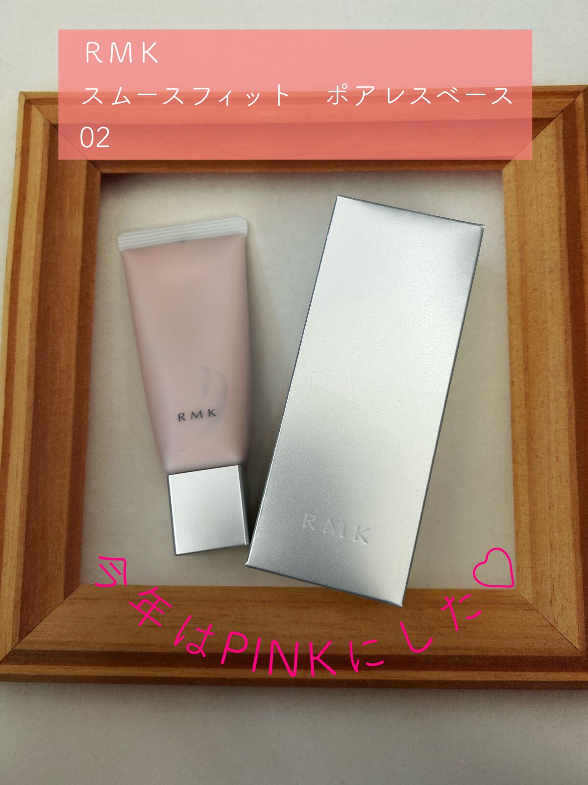 RMK スムースフィット ポアレスベース｜RMKの口コミ - 今年も、冬に