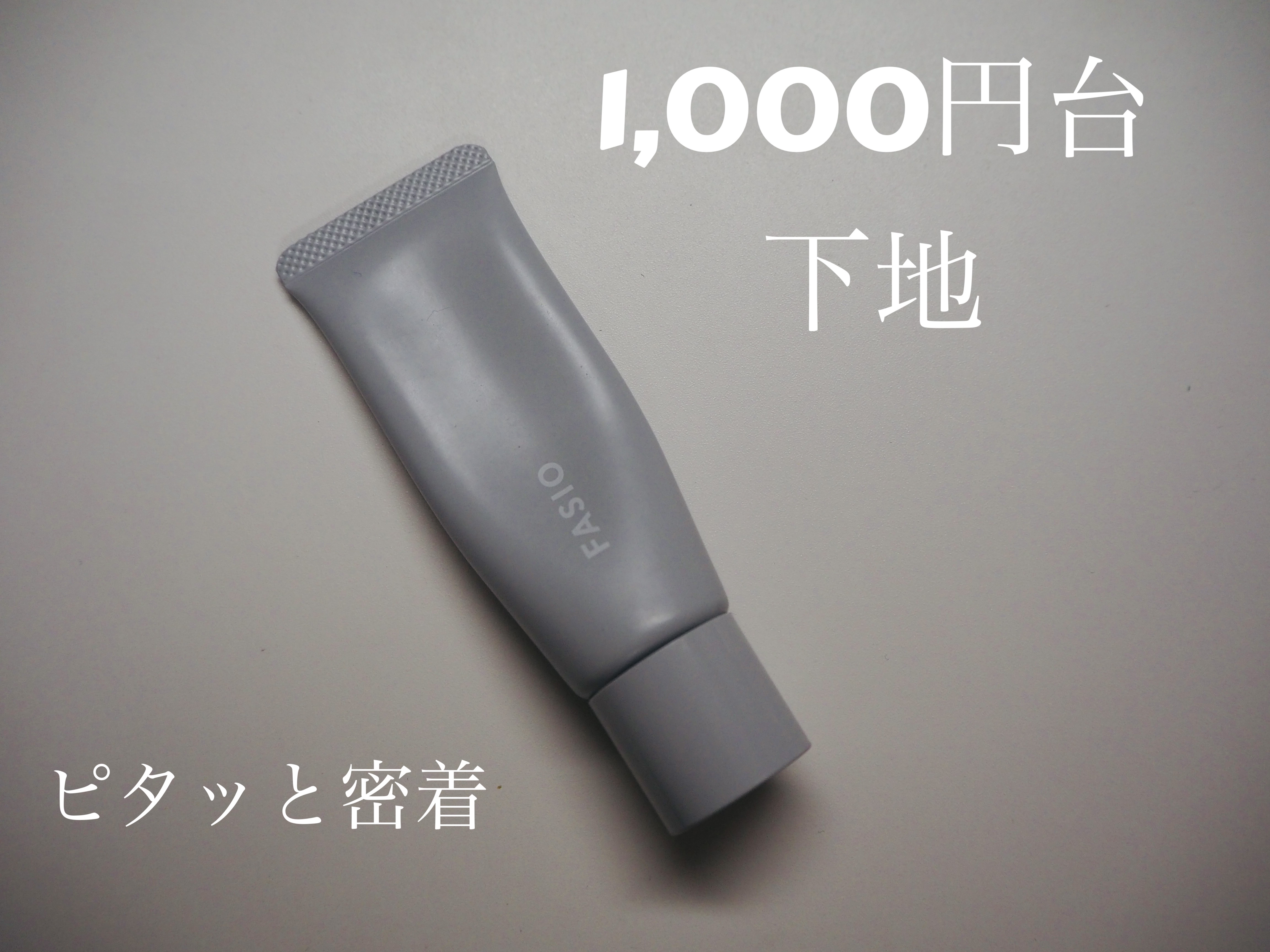 エアリーステイ マイルド UV/FASIO/化粧下地を使ったクチコミ（1枚目）