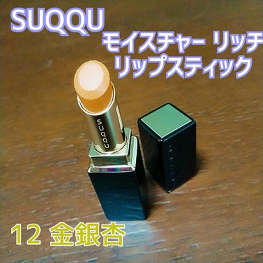 モイスチャー リッチ リップスティック/SUQQU/口紅を使ったクチコミ（1枚目）