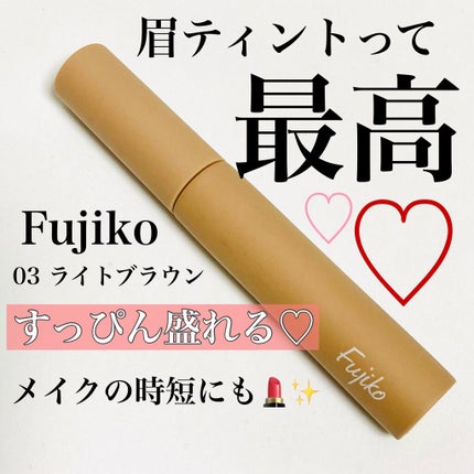 眉ティントSVR/Fujiko/眉ティントを使ったクチコミ(1枚目)