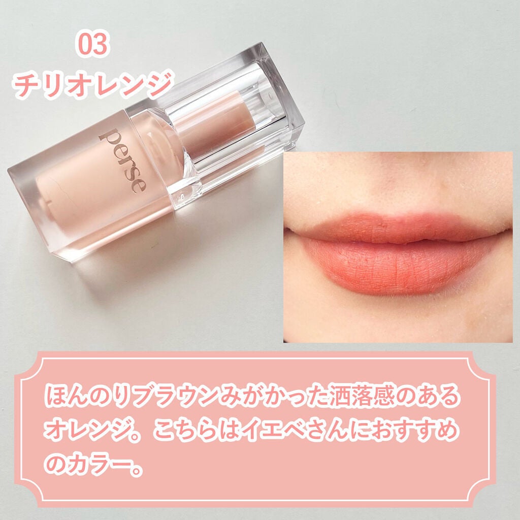 ベルベットフィックスリップバーム/perse/リップバームを使ったクチコミ(8枚目)