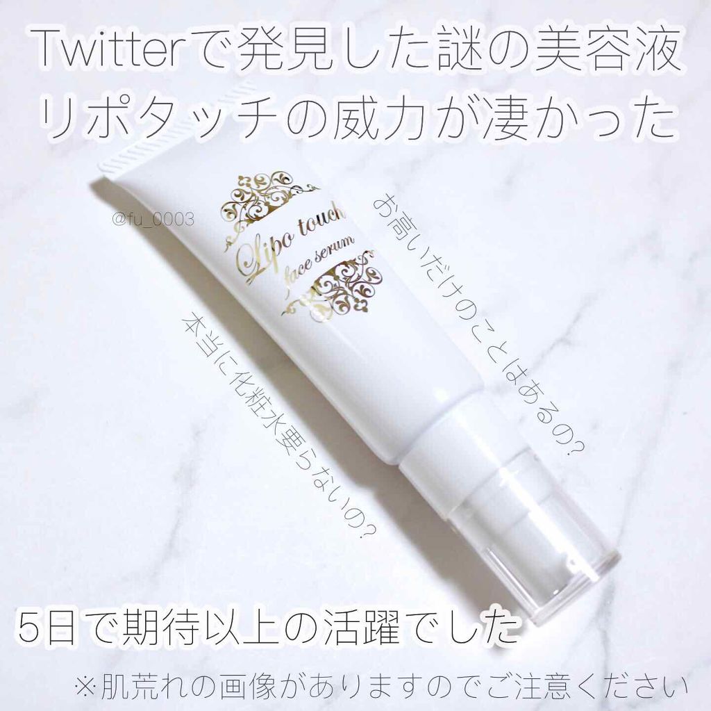 リポタッチ フェイスセラム/リポタッチ/美容液を使ったクチコミ(1枚目)