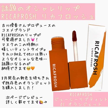 .
.

RICAFROSH  ジューシーリブティント
01  オランジェット

古川優香さんプロデュースのリップです♡
実際に使用してみるとスルスル塗れてツヤツヤになれるし、色味がすこ