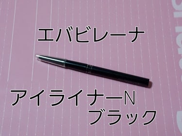 エバビレーナ アイライナーN/DAISO/ペンシルアイライナーを使ったクチコミ（2枚目）