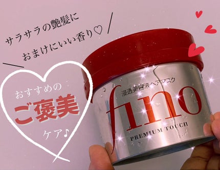 フィーノ プレミアムタッチ 濃厚美容液ヘアマスク/フィーノ/ヘアマスク・ヘアパックを使ったクチコミ(1枚目)