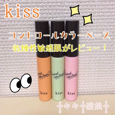 Kiss コントロールカラーベース
こんにちは！✧̣̥̇キキ✧̣̥̇猫娘✧̣̥̇です！

今回紹介するのは...
kiss コントロールカラーベース

1 オレンジ
2ピンク
3グリーン

の3色です！