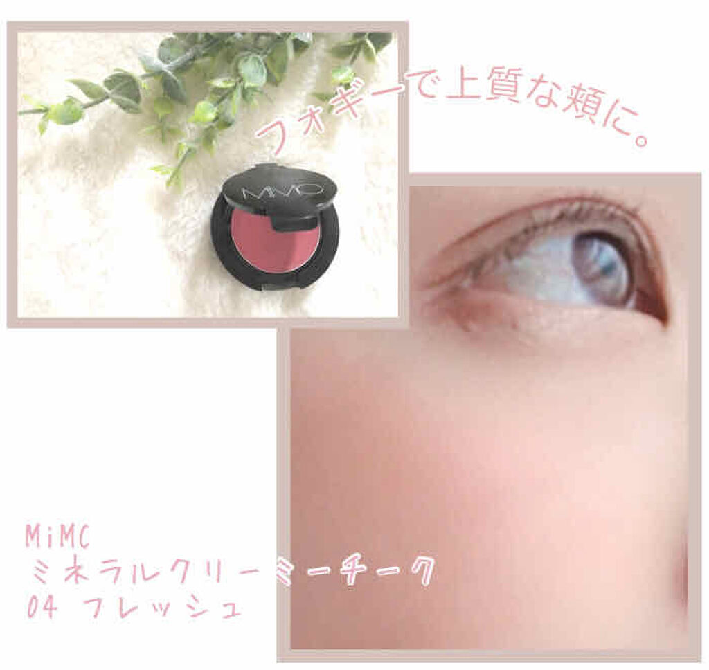 ミネラルクリーミーチーク 04 フレッシュ/MiMC/ジェル・クリームチークを使ったクチコミ（2枚目）