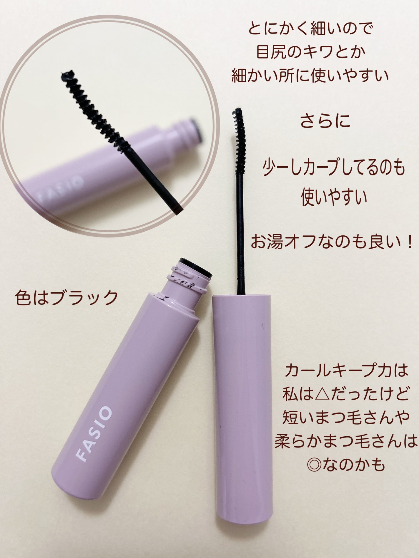 まつパ級 フィルム マスカラ (極細)/FASIO/マスカラを使ったクチコミ(3枚目)