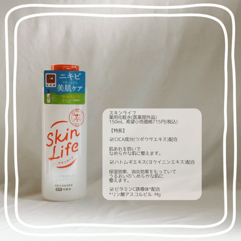 薬用化粧水/スキンライフ/化粧水を使ったクチコミ（2枚目）