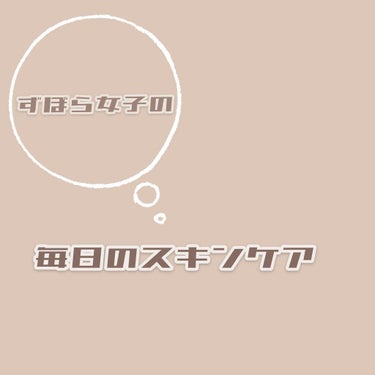 こんにちは！hirඊです！
今日はズボラ女子のスキンケアを紹介したいと思います！
⚠︎ほんとにズボラです。

✄-------------------‐✄
1、ハトムギ化粧水
噂で化粧水を20mlつける