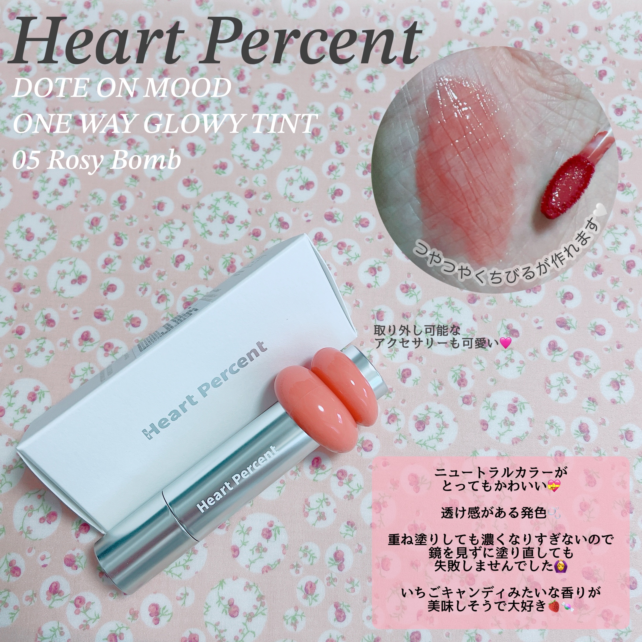 ドットオンムードワンウェイグロイティント 05 ロージー・バーム/Heart Percent/リップティントを使ったクチコミ（2枚目）