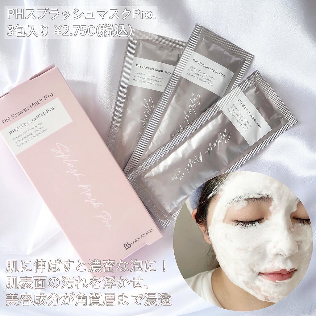 PHスプラッシュマスクPro．/ビービーラボラトリーズ/洗い流すパック・マスクを使ったクチコミ（3枚目）