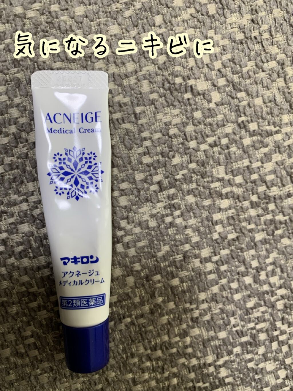  マキロン アクネージュ メディカルクリーム	(医薬品）	/マキロン/その他を使ったクチコミ（1枚目）