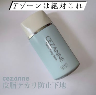 皮脂テカリ防止下地 ライトブルー/CEZANNE/化粧下地を使ったクチコミ（1枚目）