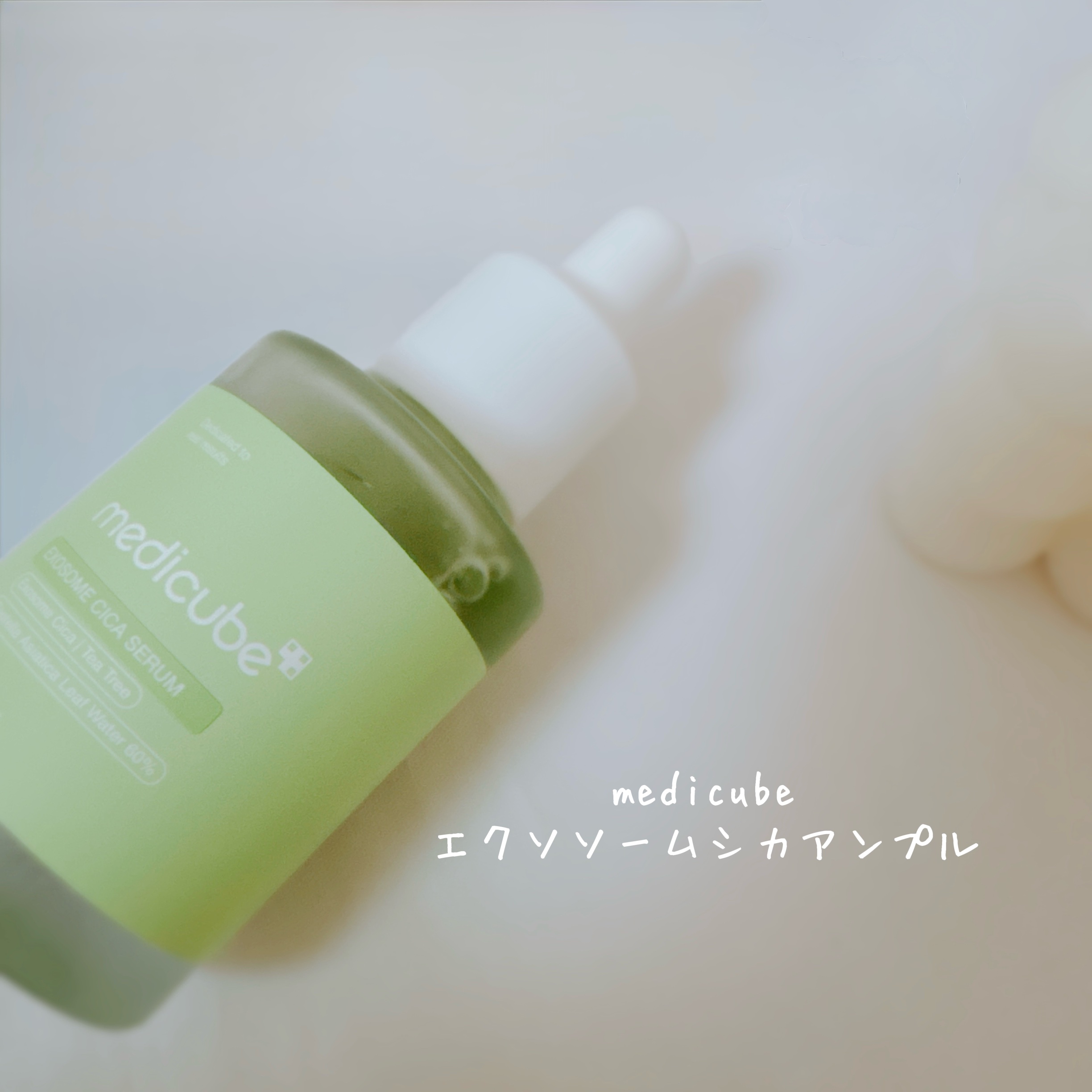 エクソソームシカセラム/MEDICUBE/美容液を使ったクチコミ（2枚目）