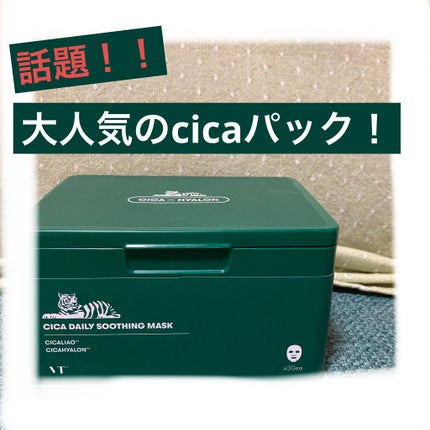 CICA デイリースージングマスク/VT/シートマスク・パックを使ったクチコミ(1枚目)