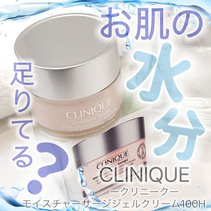 モイスチャー サージ ジェルクリーム 100H/CLINIQUE/フェイスクリームを使ったクチコミ(1枚目)