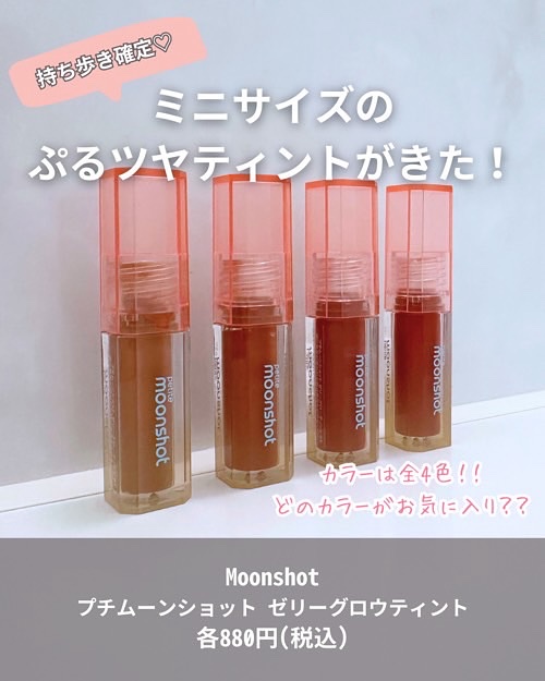 プチムーンショットジェリーグロウティント/moonshot/リップティントを使ったクチコミ（2枚目）