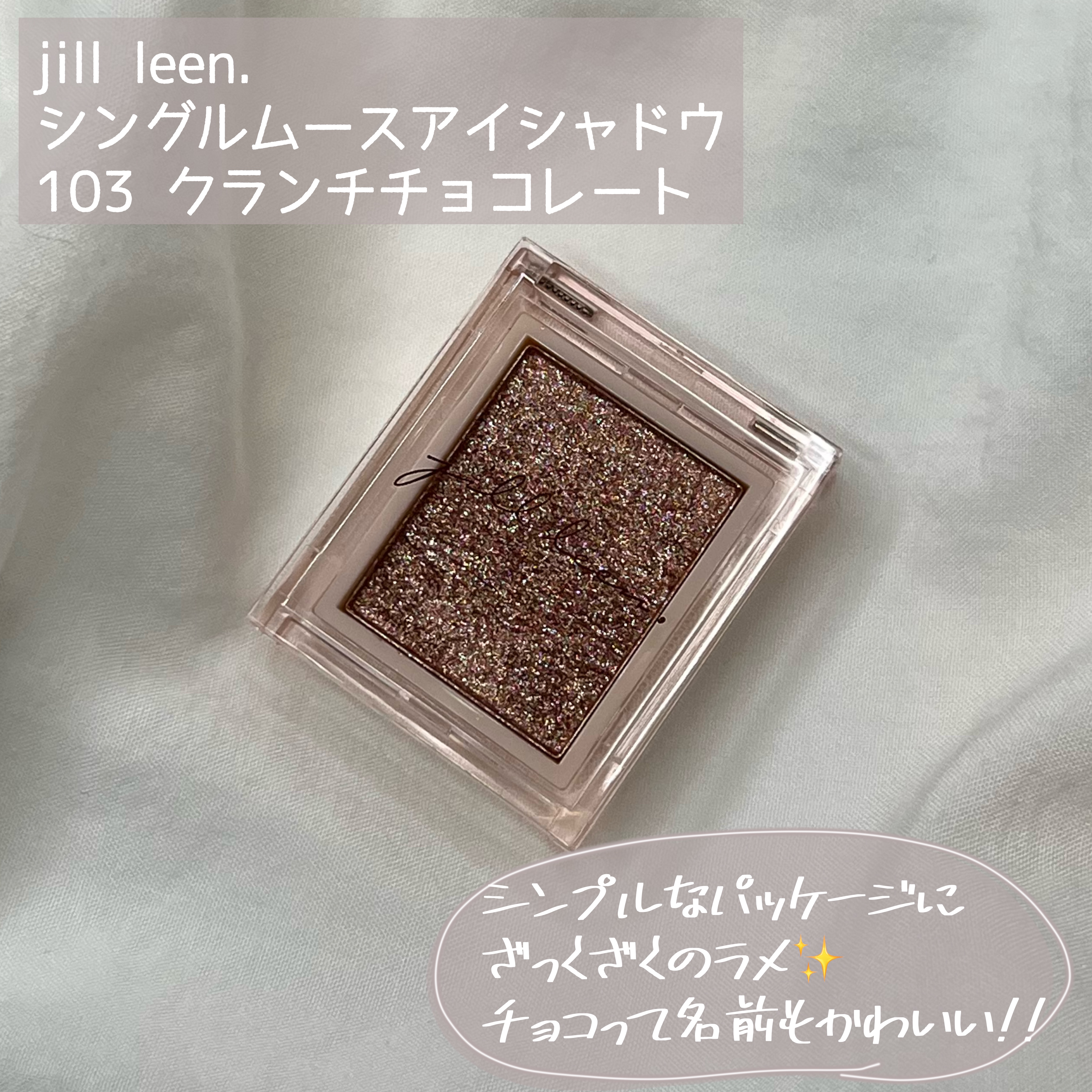 jill leen. シングルムースアイシャドウ 103 クランチチョコレート/jill leen./単色アイシャドウを使ったクチコミ（2枚目）