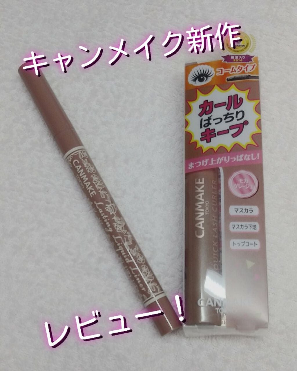 クイックラッシュカーラー/キャンメイク/マスカラ下地を使ったクチコミ(1枚目)
