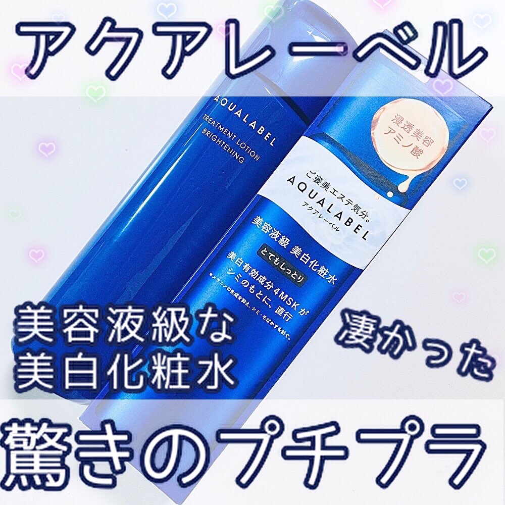 トリートメントローション （ブライトニング） とてもしっとり/アクアレーベル/化粧水を使ったクチコミ（1枚目）