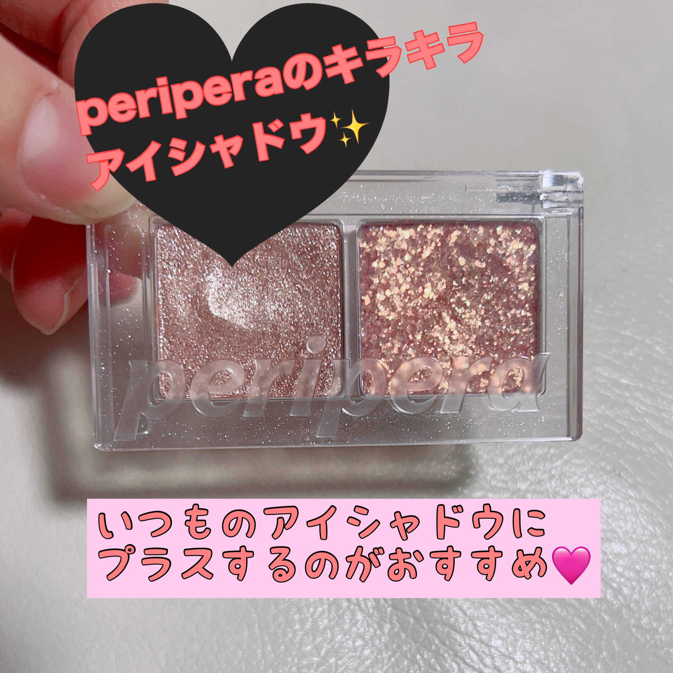  デュオ ポケット グリッター シャドウ/PERIPERA/アイシャドウパレットを使ったクチコミ（1枚目）
