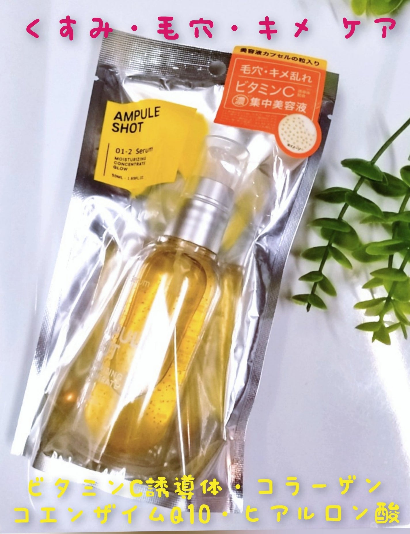モイスチャーライジング コンセントレートグロウ セラム/AMPULE SHOT/美容液を使ったクチコミ(3枚目)