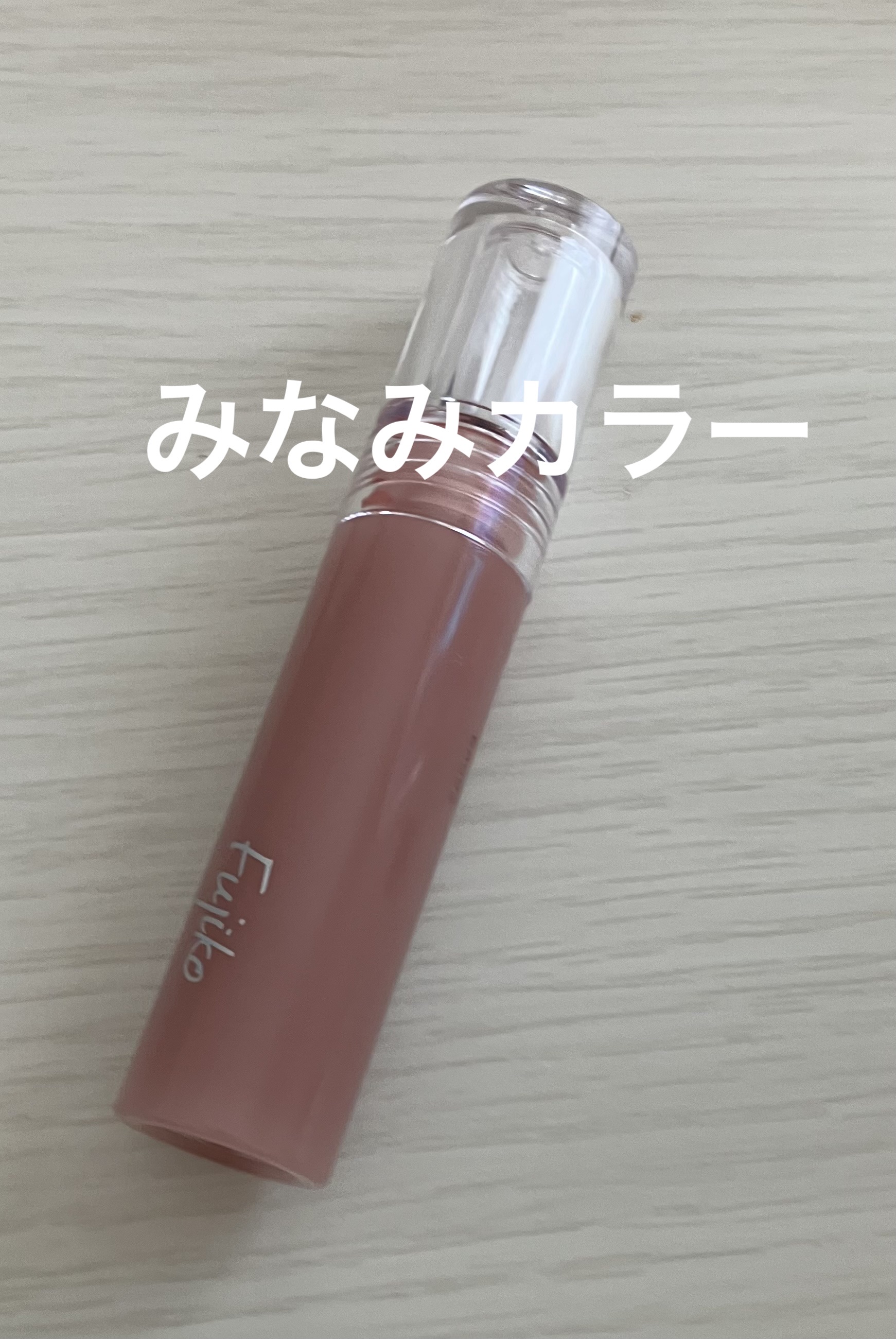 ニュアンスラップティント/Fujiko/リップティントを使ったクチコミ（1枚目）