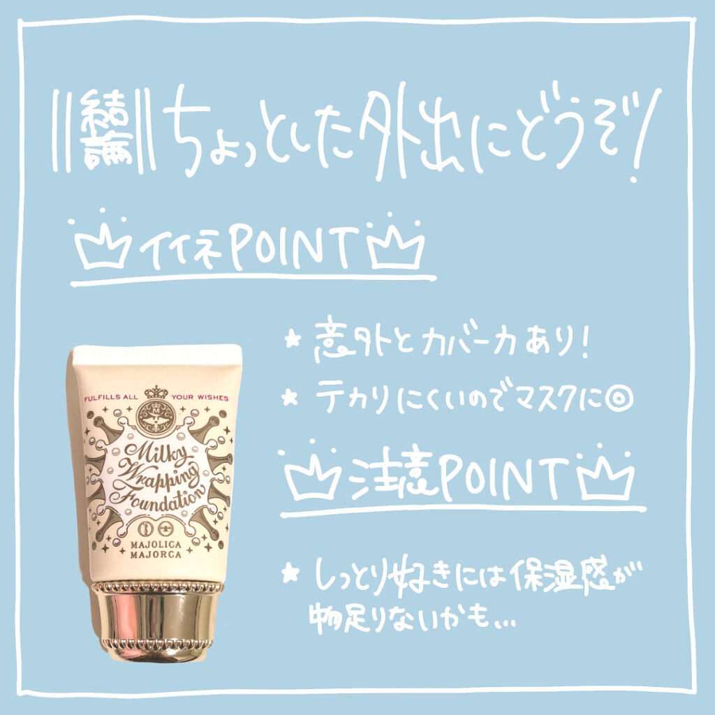 ミルキーラッピングファンデ/MAJOLICA MAJORCA/リキッドファンデーションを使ったクチコミ(5枚目)
