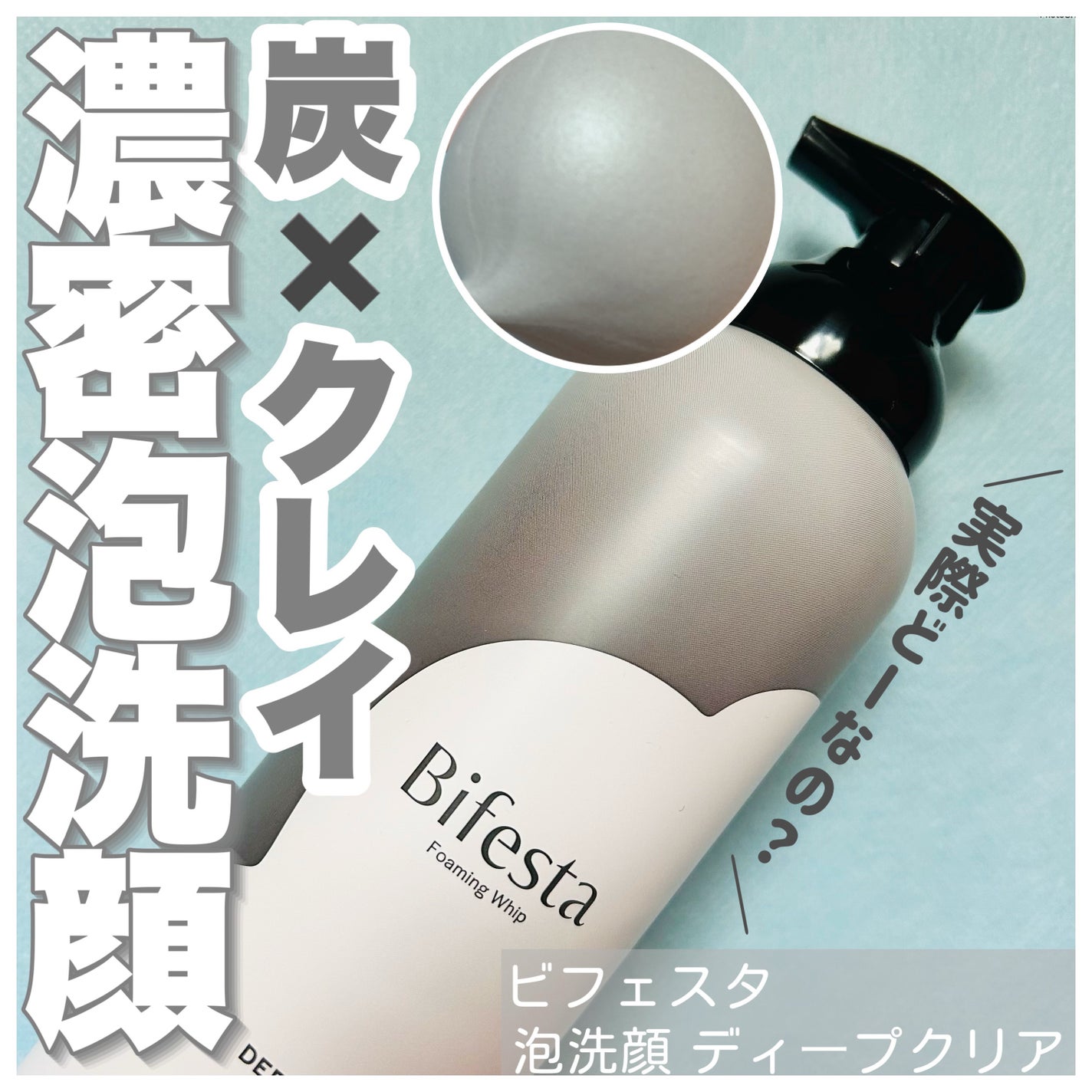 泡洗顔 ディープクリア/ビフェスタ/泡洗顔を使ったクチコミ(1枚目)