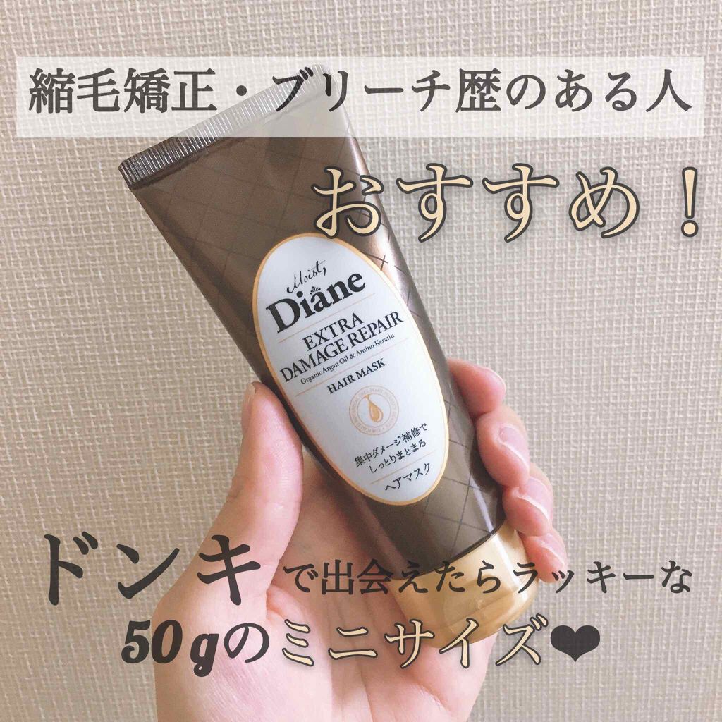 モイストダイアン パーフェクトビューティ エクストラダメージリペア ヘアマスク/ダイアン/ヘアマスク・ヘアパックを使ったクチコミ（1枚目）